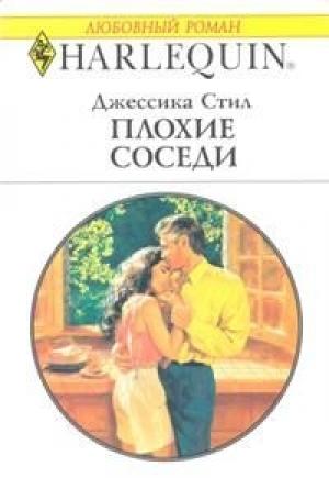 Обложка книги «Плохие соседи» — Джессика Стил