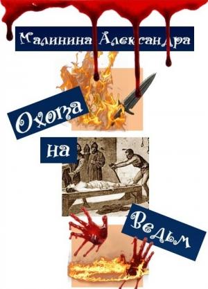 Обложка книги «Охота на Ведьм» — Александра Малинина