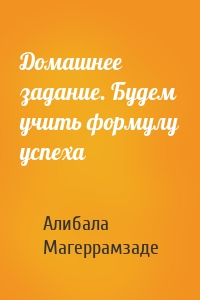 Домашнее задание. Будем учить формулу успеха