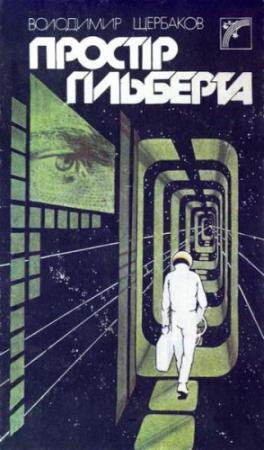 Обложка книги «Простір Гільберта» — Владимир Иванович Щербаков