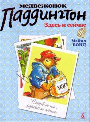 Обложка книги «Медвежонок Паддингтон здесь и сейчас» — Майкл Бонд