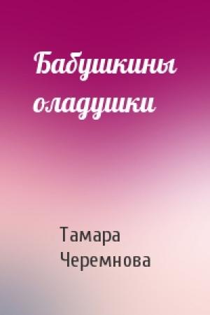 Обложка книги «Бабушкины оладушки» — Тамара Черемнова