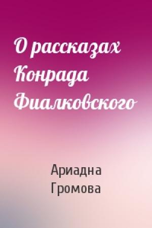Обложка книги «О рассказах Конрада Фиалковского» — Ариадна Громова