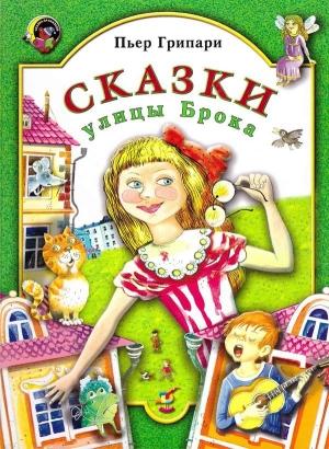 Обложка книги «Сказки улицы Брока» — Пьер Грипари