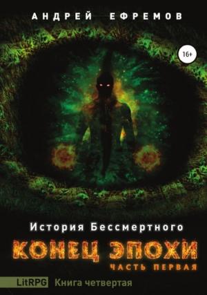 Обложка книги «Конец эпохи. Часть первая» — Андрей Ефремов