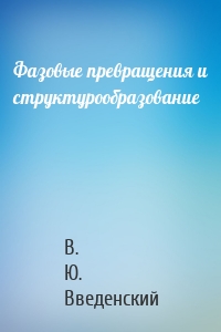 Фазовые превращения и структурообразование