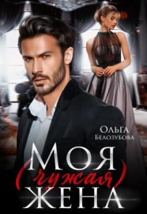 Обложка книги «Моя (чужая) жена» — Ольга Белозубова