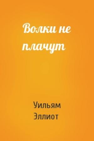 Обложка книги «Волки не плачут» — Уильям Эллиот