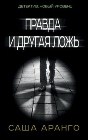 Обложка книги «Правда и другая ложь» — Саша Аранго
