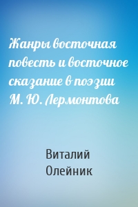 Жанры восточная повесть и восточное сказание в поэзии М. Ю. Лермонтова