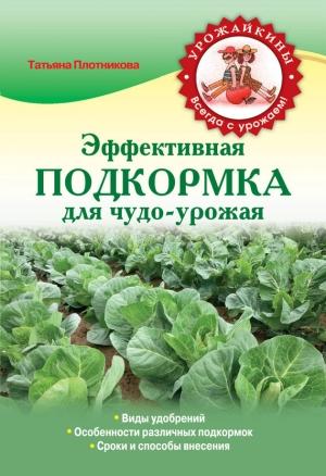 Обложка книги «Эффективная подкормка для чудо-урожая» — Татьяна Плотникова