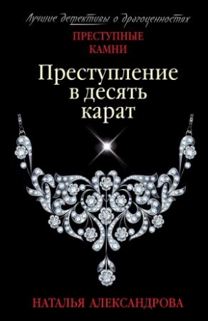 Обложка книги «Преступление в десять карат» — Наталья Александрова