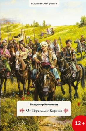 Обложка книги «От Терека до Карпат» — Владимир Коломиец