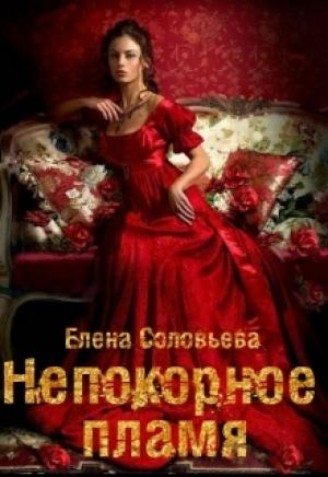 Обложка книги «Жена-невольница. Непокорное пламя» — Елена Соловьева