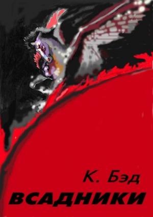 Обложка книги «Всадники (полная книга)» — Кристиан Бэд