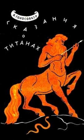 Обложка книги «Сказания о Титанах. Мифы и легенды» — Яков Голосовкер