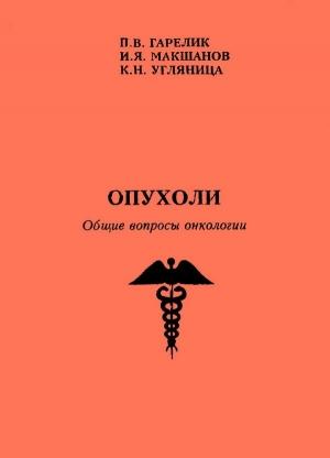 Обложка книги «Опухоли. Общие вопросы онкологии» — Петр Гарелик, Иван Макшанов, Константин Угляница