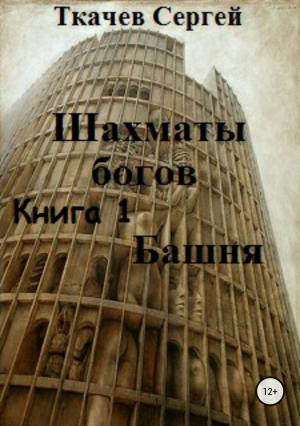 Обложка книги «Шахматы богов. Башня» — Сергей Сергеевич Ткачёв