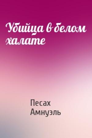 Обложка книги «Убийца в белом халате» — Песах Амнуэль