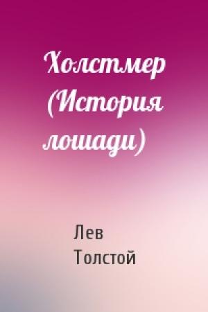 Обложка книги «Холстмер (История лошади)» — Лев Толстой