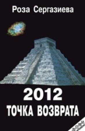 Обложка книги «2012. Точка возврата» — Роза Сергазиева