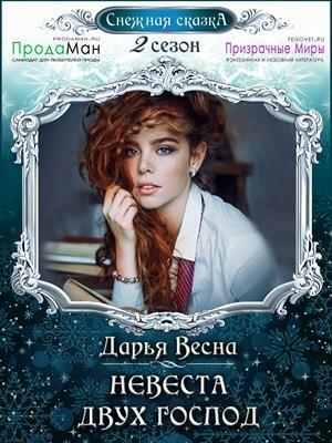 Обложка книги «Невеста двух господ» — Дарья Весна