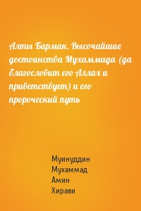 Алты Бармак. Высочайшие достоинства Мухаммада (да благословит его Аллах и приветствует) и его пророческий путь