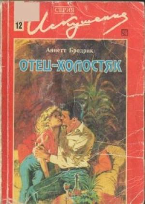 Обложка книги «Отец-холостяк» — Аннетт Бродрик