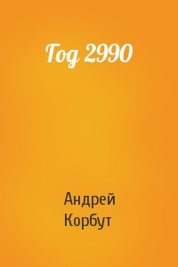 Год 2990