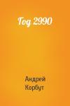Андрей Корбут - Год 2990