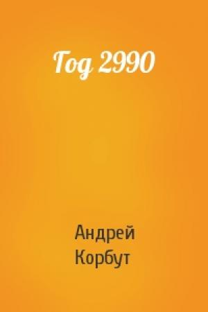 Обложка книги «Год 2990» — Андрей Корбут