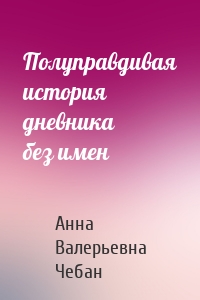 Полуправдивая история дневника без имен