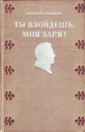 Обложка книги «Ты взойдешь, моя заря!» — Алексей Новиков