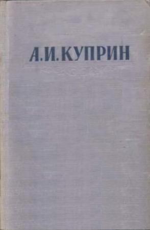 Обложка книги «Легче воздуха» — Александр Куприн