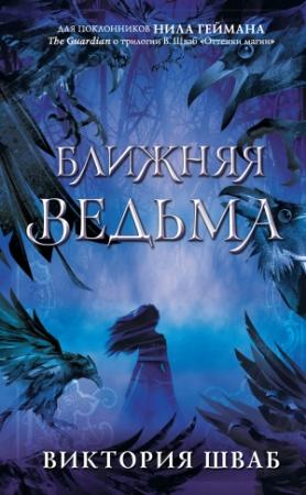 Обложка книги «Ближняя Ведьма» — Виктория Шваб