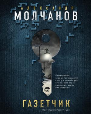 Обложка книги «Газетчик» — Александр Молчанов