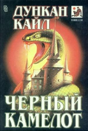 Обложка книги «Черный Камелот» — Дункан Кайл