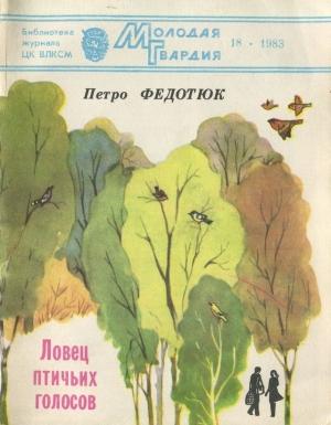 Обложка книги «Ловец птичьих голосов» — Петро Федотюк