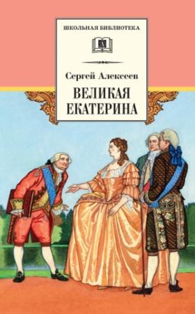 Обложка книги «Великая Екатерина. Рассказы о русской императрице Екатерине II» — Сергей Алексеев