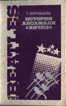 Обложка книги «История ансамбля "Битлз"» — Тамара Воробьева