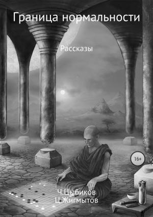 Обложка книги «Граница нормальности» — Цогто Жигмытов, Чингиз Цыбиков