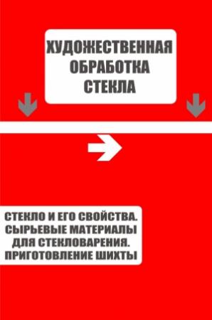 Обложка книги «Стекло и его свойства. Сырьевые материалы для стекловарения. Приготовление шихты» — Илья Мельников