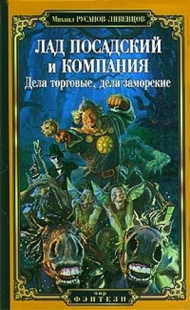 Обложка книги «Лад Посадский и компания: Дела торговые, дела заморские» — Михаил Русанов-Ливенцов