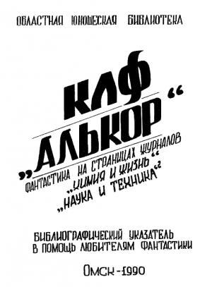 Обложка книги «Фантастика на страницах журналов «Химия и жизнь», «Наука и техника»» — Петр Л. Поляков, А. Новиков