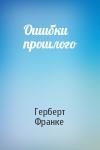 Герберт Франке - Ошибки прошлого