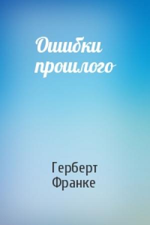 Обложка книги «Ошибки прошлого» — Герберт Франке