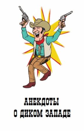 Обложка книги «Анекдоты о Диком Западе»