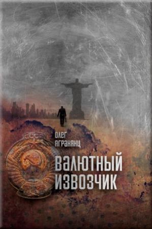 Обложка книги «Валютный извозчик» — Олег Агранянц