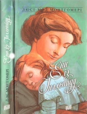 Обложка книги «Енн із Інглсайду» — Люсі-Мод Монтгомері