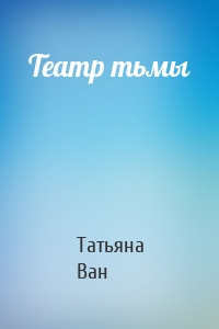 Театр тьмы